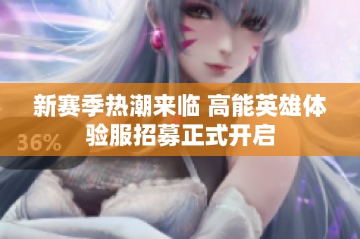 新赛季热潮来临 高能英雄体验服招募正式开启