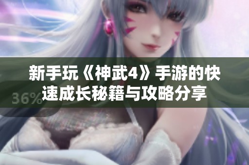新手玩《神武4》手游的快速成长秘籍与攻略分享