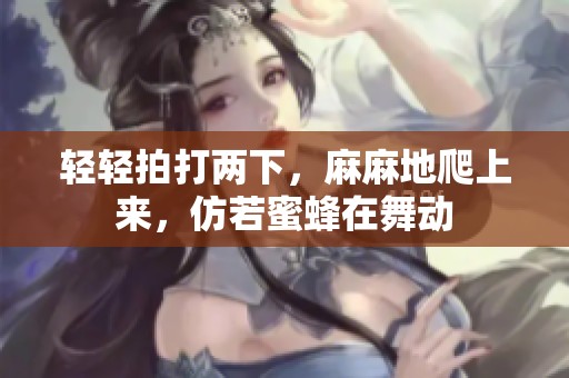 轻轻拍打两下，麻麻地爬上来，仿若蜜蜂在舞动