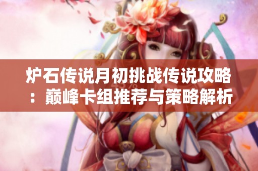 炉石传说月初挑战传说攻略：巅峰卡组推荐与策略解析