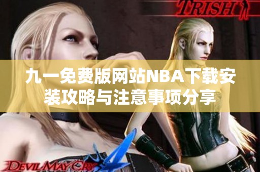 九一免费版网站NBA下载安装攻略与注意事项分享