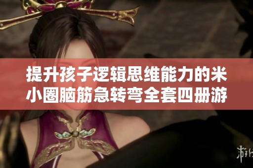 提升孩子逻辑思维能力的米小圈脑筋急转弯全套四册游戏书籍