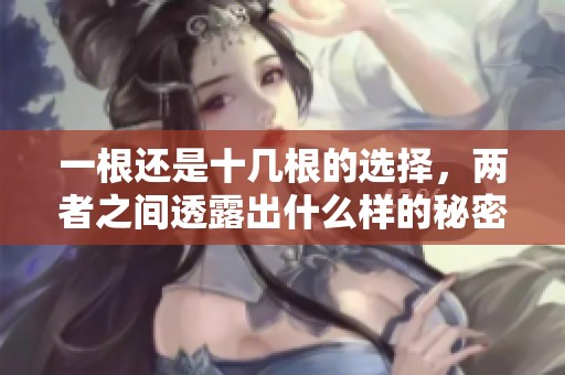 一根还是十几根的选择，两者之间透露出什么样的秘密与意义