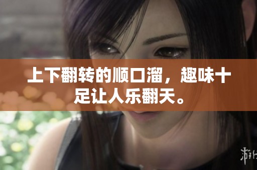 上下翻转的顺口溜，趣味十足让人乐翻天。