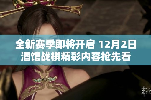 全新赛季即将开启 12月2日酒馆战棋精彩内容抢先看