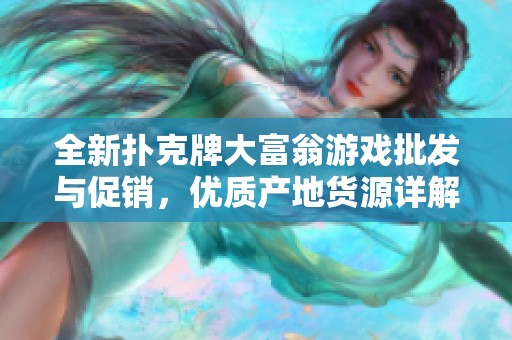 全新扑克牌大富翁游戏批发与促销，优质产地货源详解