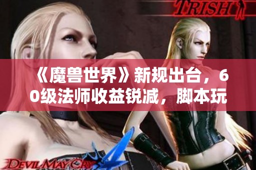 《魔兽世界》新规出台，60级法师收益锐减，脚本玩家纷纷退出