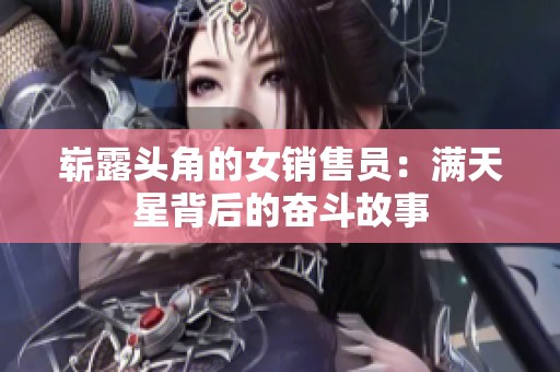 崭露头角的女销售员：满天星背后的奋斗故事