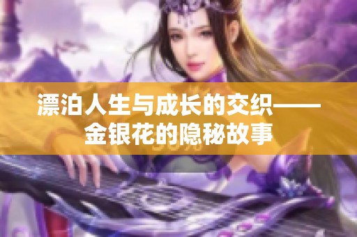 漂泊人生与成长的交织——金银花的隐秘故事