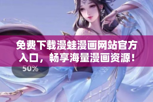 免费下载漫蛙漫画网站官方入口，畅享海量漫画资源！
