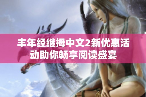 丰年经继拇中文2新优惠活动助你畅享阅读盛宴