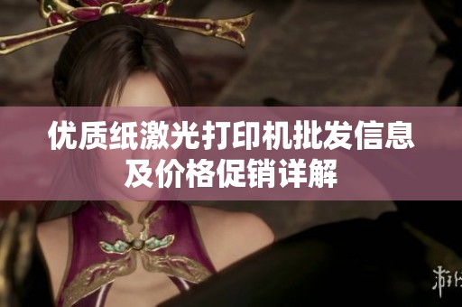 优质纸激光打印机批发信息及价格促销详解