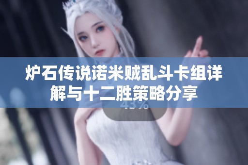 炉石传说诺米贼乱斗卡组详解与十二胜策略分享