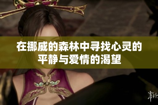在挪威的森林中寻找心灵的平静与爱情的渴望