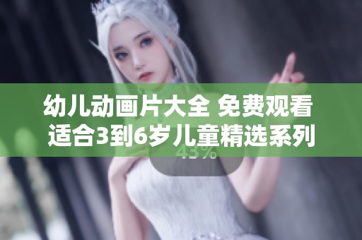 幼儿动画片大全 免费观看 适合3到6岁儿童精选系列