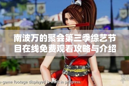 南波万的聚会第三季综艺节目在线免费观看攻略与介绍
