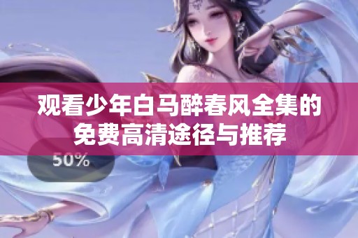 观看少年白马醉春风全集的免费高清途径与推荐