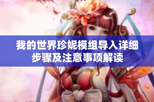 我的世界珍妮模组导入详细步骤及注意事项解读