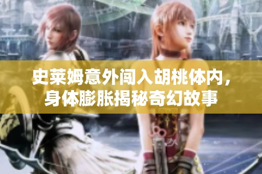 史莱姆意外闯入胡桃体内，身体膨胀揭秘奇幻故事