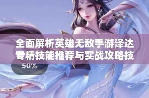 全面解析英雄无敌手游泽达专精技能推荐与实战攻略技巧
