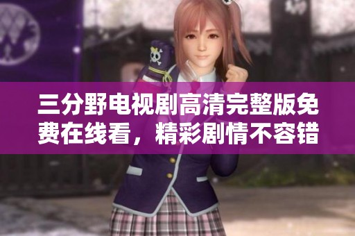 三分野电视剧高清完整版免费在线看，精彩剧情不容错过