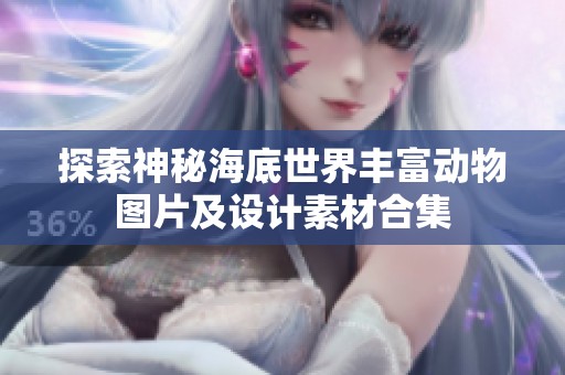 探索神秘海底世界丰富动物图片及设计素材合集