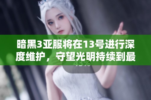 暗黑3亚服将在13号进行深度维护，守望光明持续到最后时刻