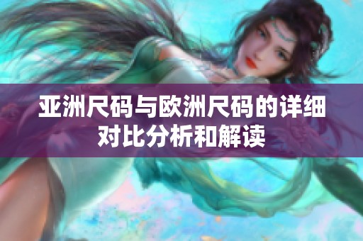 亚洲尺码与欧洲尺码的详细对比分析和解读
