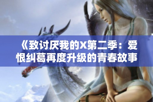 《致讨厌我的X第二季：爱恨纠葛再度升级的青春故事》
