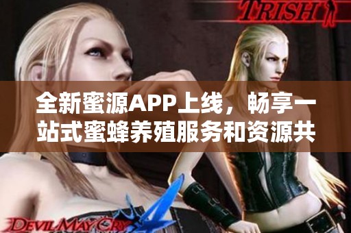 全新蜜源APP上线，畅享一站式蜜蜂养殖服务和资源共享