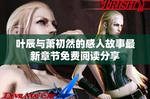 叶辰与萧初然的感人故事最新章节免费阅读分享