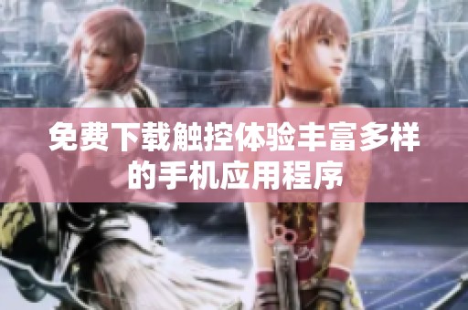免费下载触控体验丰富多样的手机应用程序