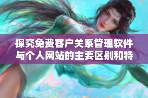 探究免费客户关系管理软件与个人网站的主要区别和特点