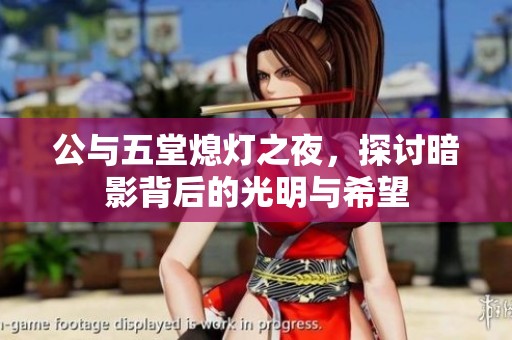 公与五堂熄灯之夜，探讨暗影背后的光明与希望