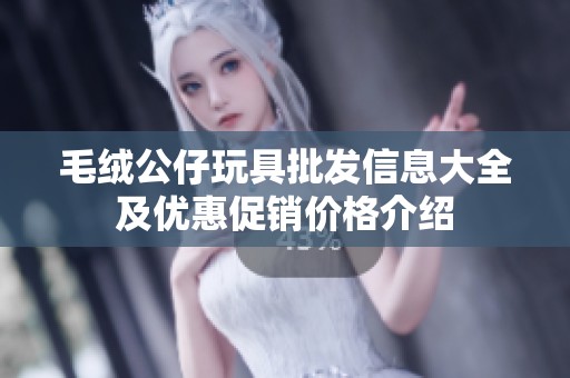 毛绒公仔玩具批发信息大全及优惠促销价格介绍