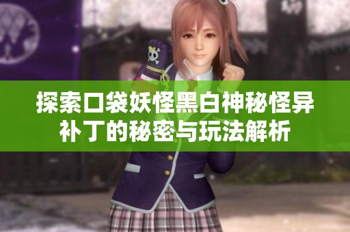 探索口袋妖怪黑白神秘怪异补丁的秘密与玩法解析