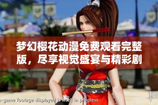 梦幻樱花动漫免费观看完整版，尽享视觉盛宴与精彩剧情