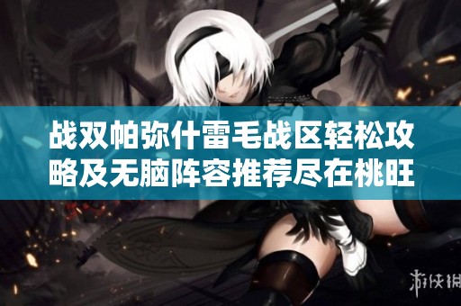战双帕弥什雷毛战区轻松攻略及无脑阵容推荐尽在桃旺手游网