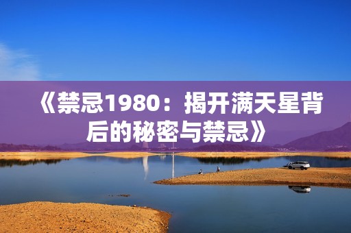 《禁忌1980：揭开满天星背后的秘密与禁忌》