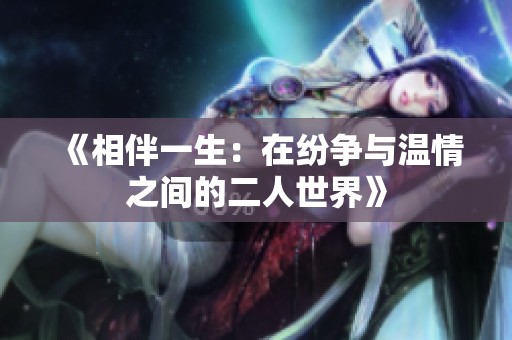 《相伴一生：在纷争与温情之间的二人世界》