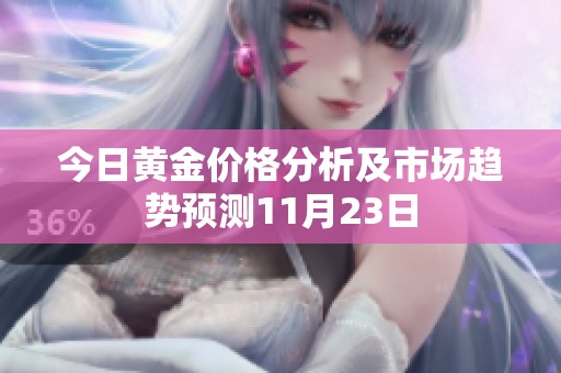 今日黄金价格分析及市场趋势预测11月23日