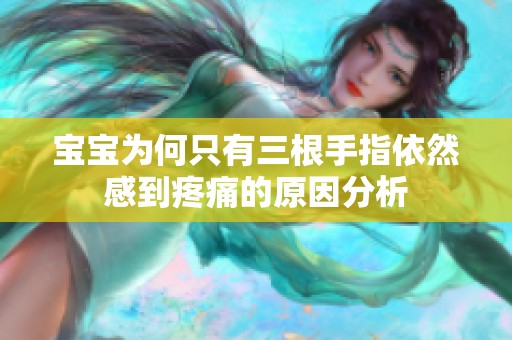 宝宝为何只有三根手指依然感到疼痛的原因分析