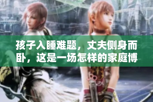 孩子入睡难题，丈夫侧身而卧，这是一场怎样的家庭博弈
