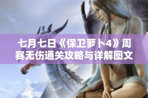 七月七日《保卫萝卜4》周赛无伤通关攻略与详解图文教程