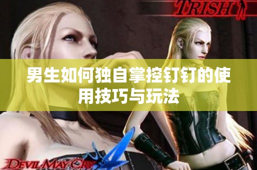 男生如何独自掌控钉钉的使用技巧与玩法