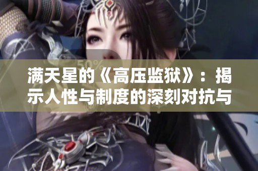 满天星的《高压监狱》：揭示人性与制度的深刻对抗与思考