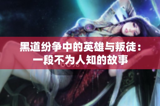 黑道纷争中的英雄与叛徒：一段不为人知的故事