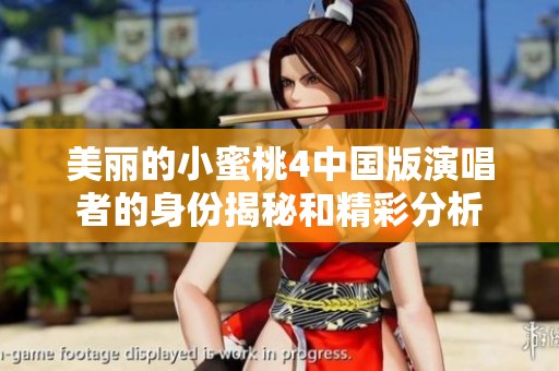 美丽的小蜜桃4中国版演唱者的身份揭秘和精彩分析