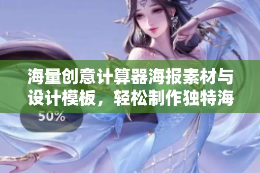海量创意计算器海报素材与设计模板，轻松制作独特海报
