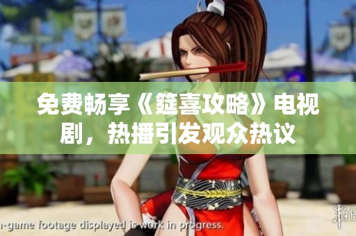 免费畅享《筵喜攻略》电视剧，热播引发观众热议
